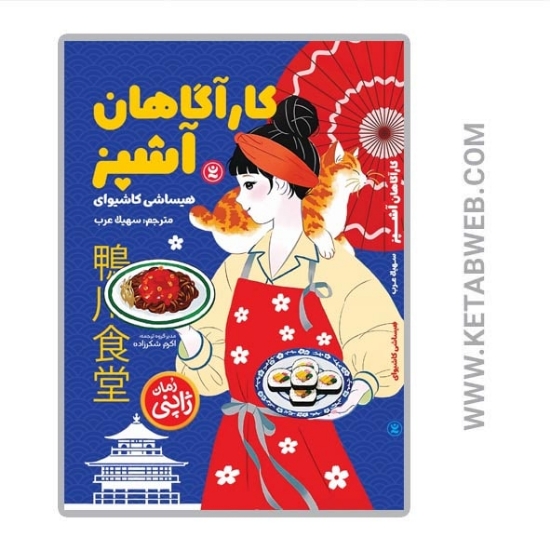 تصویر  کتاب کارآگاهان آشپز