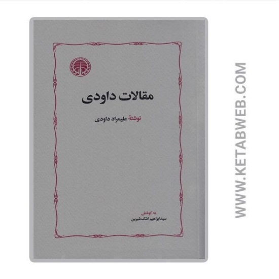 تصویر  کتاب مقالات داودی