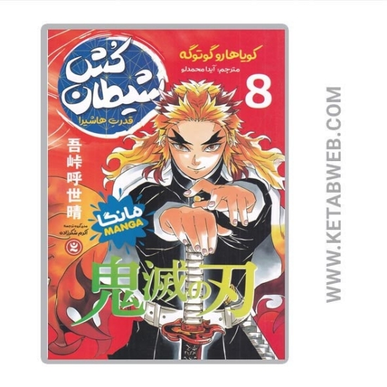 تصویر  کتاب مانگا شیطان‌ کش (8) (قدرت هاشیرا)