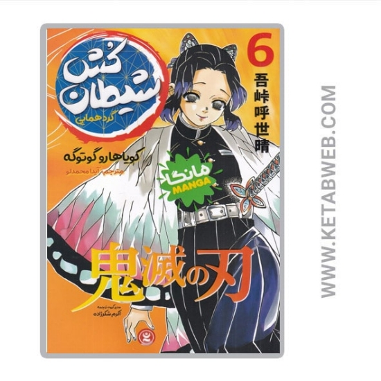 تصویر  کتاب مانگا شیطان‌ کش (6) (گردهمایی)