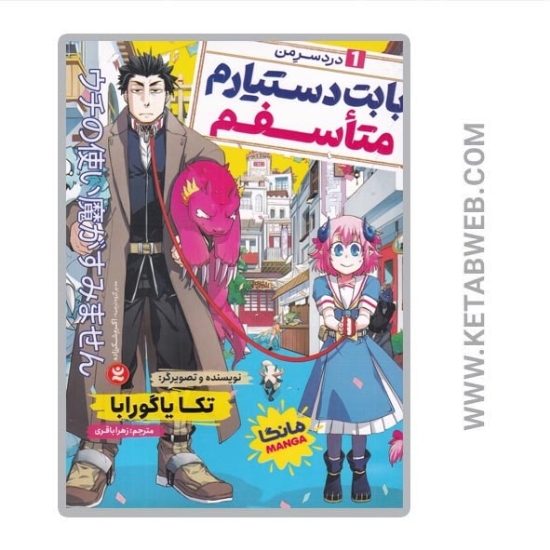 تصویر  کتاب مانگا بابت دستیارم متاسفم (1) (دردسر من)