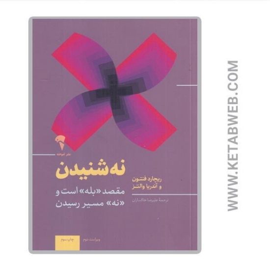 تصویر  کتاب نه شنیدن (مقصد بله است و نه مسیر رسیدن)