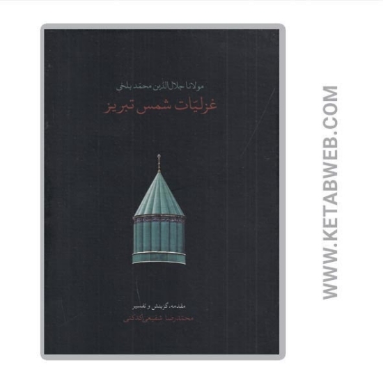 تصویر  کتاب غزلیات شمس تبریز