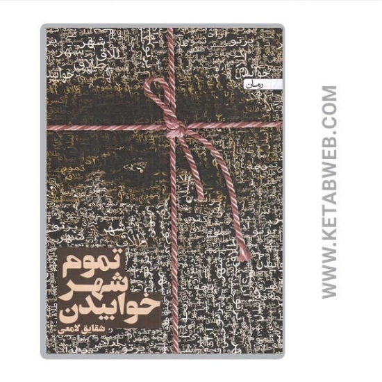 تصویر  کتاب تموم شهر خوابیدن