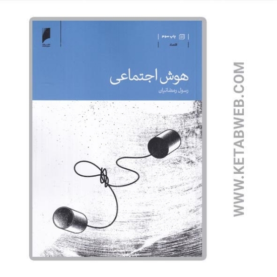 تصویر  کتاب هوش اجتماعی