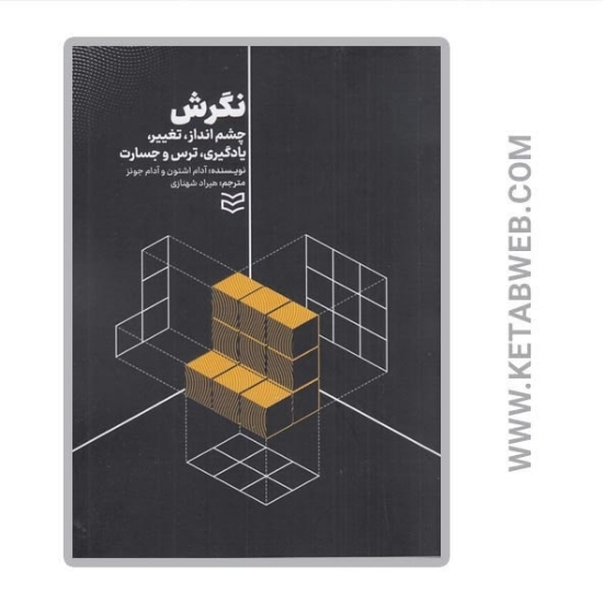تصویر  کتاب نگرش (چشم‌ انداز تغییر یادگیری ترس و جسارت)