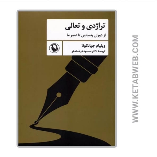 تصویر  کتاب تراژدی و تعالی (از دوران رنسانس تا عصر ما)