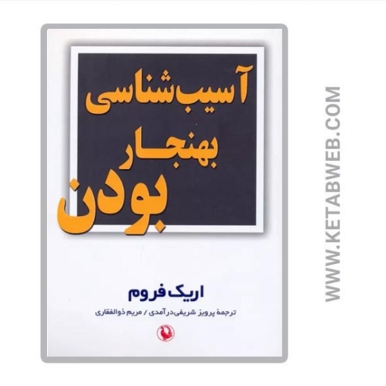 تصویر  کتاب آسیب‌ شناسی بهنجار بودن
