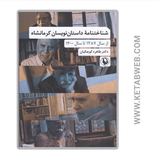 تصویر  کتاب شناختنامه داستان‌ نویسان کرمانشاه (از سال 1287 تا سال 1400)