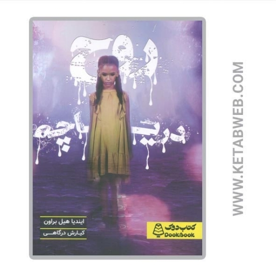 تصویر  کتاب روح دریاچه