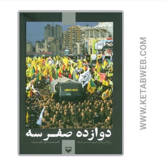 تصویر  کتاب دوازده صفر سه (روزنگاری های تشییع سید حسن نصرالله)