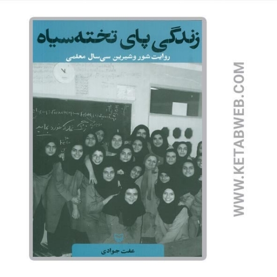 تصویر  کتاب زندگی پای تخته سیاه (روایت شور و شیرین سی سال معلمی)