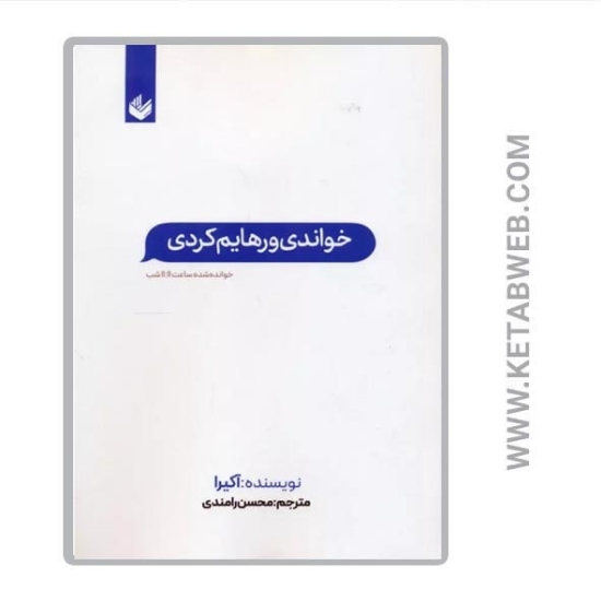 تصویر  کتاب خواندی و رهایم کردی (خوانده شده ساعت 11 11 شب)