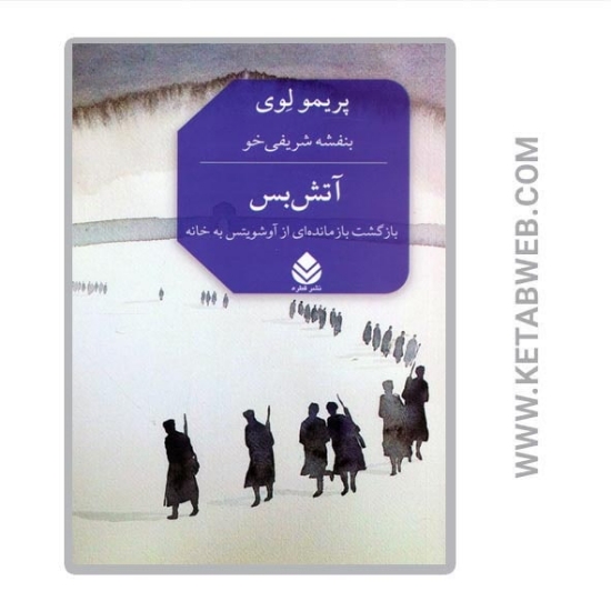 تصویر  کتاب آتش بس (بازگشت بازمانده ای از آوشویتس به خانه)