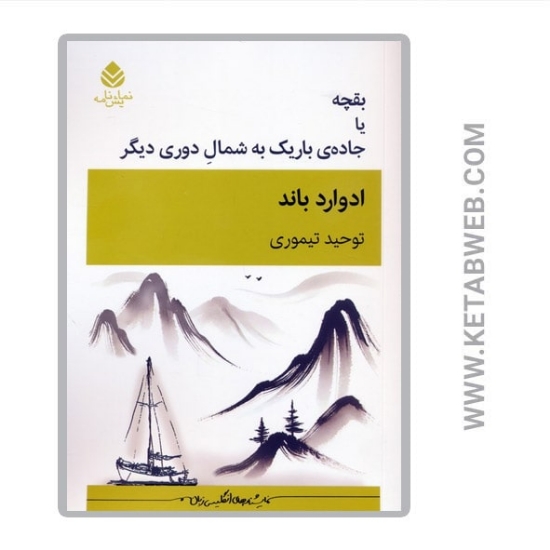 تصویر  کتاب بقچه یا جاده باریک به شمال دوری دیگر