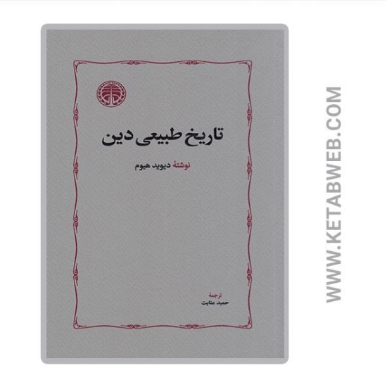 تصویر  کتاب تاریخ طبیعی دین