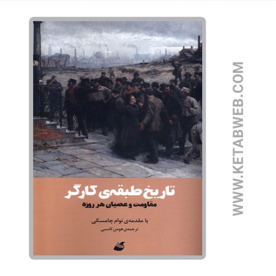 تصویر  کتاب تاریخ طبقه‌ کارگر