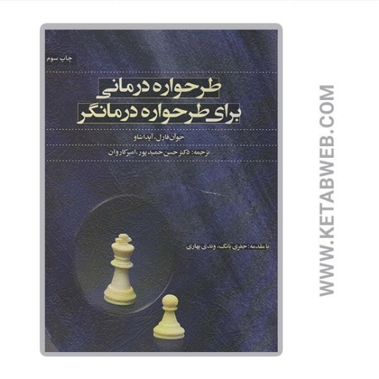 تصویر  کتاب طرحواره درمانی برای طرحواره درمانگر