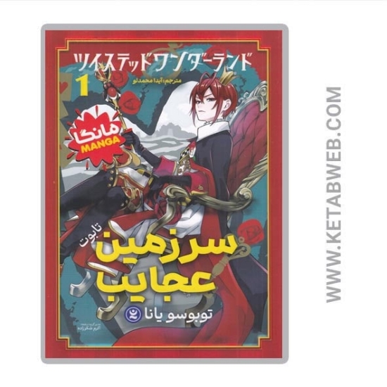 تصویر  کتاب مانگا سرزمین عجایب (1) (تابوت)