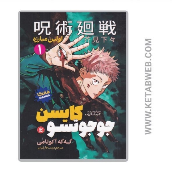 تصویر  کتاب مانگا جوجوتسو کایسن (1) (اولین مبارزه)
