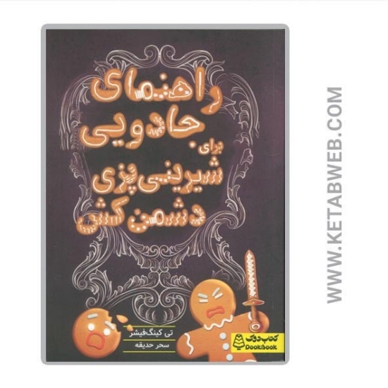 تصویر  کتاب راهنمای جادویی برای شیرینی پزی دشمن کش