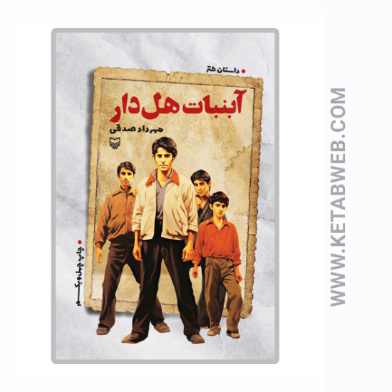تصویر  کتاب آبنبات هل دار