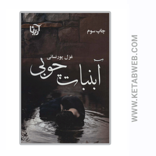 تصویر  کتاب آبنبات چوبی