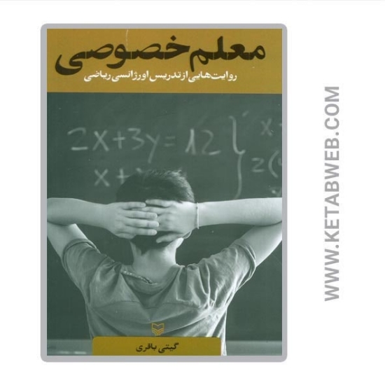 تصویر  کتاب معلم خصوصی (روایت هایی از تدریس اورژانسی ریاضی)
