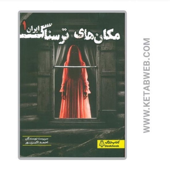 تصویر  کتاب مکان های ترسناک ایران (1)