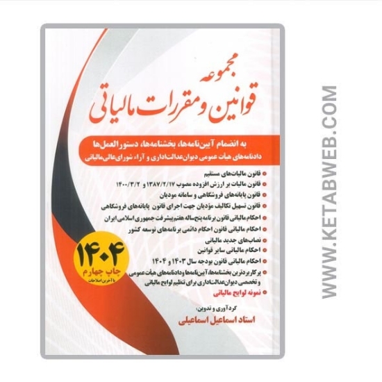 تصویر  کتاب مجموعه قوانین و مقررات مالیاتی 1404