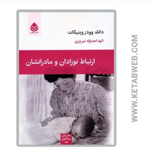 تصویر  کتاب ارتباط نوزادان و مادرانشان (دفترهای روانکاوی 24)