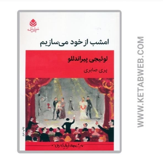 تصویر  کتاب امشب از خود می سازیم