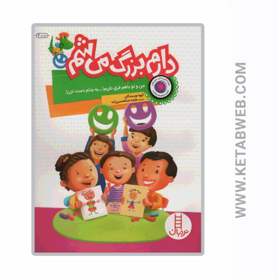 تصویر  کتاب دارم بزرگ می شم (من و تو با هم فرق داریم) (به بدنم دست نزن)