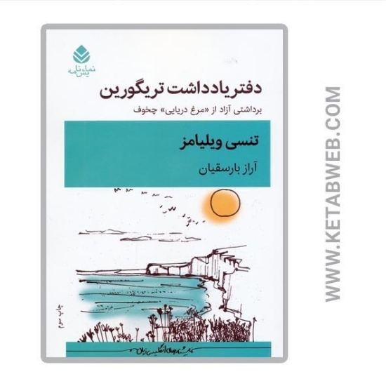 تصویر  کتاب دفتر یادداشت تریگورین (برداشتی آزاد از مرغ دریایی چخوف)