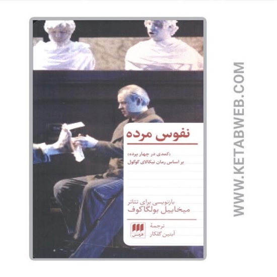 تصویر  کتاب نفوس مرده (کمدی در چهار پرده)