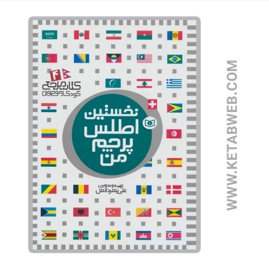 تصویر  کتاب مرجع کودک و نوجوان (4) (نخستین اطلس پرچم من)