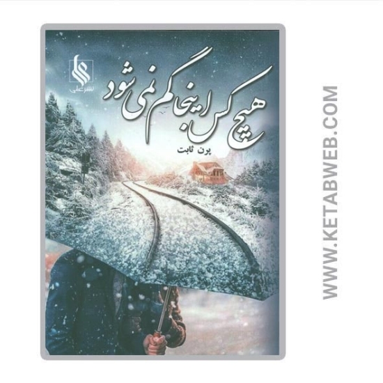 تصویر  کتاب هیچ کس اینجا گم نمی شود