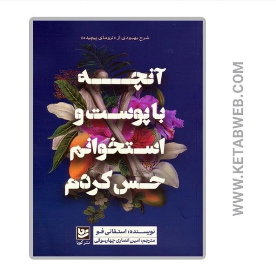 تصویر  کتاب آنچه با پوست و استخوانم حس کردم