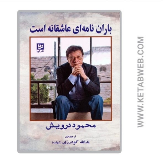 تصویر  کتاب باران نامه ای عاشقانه است