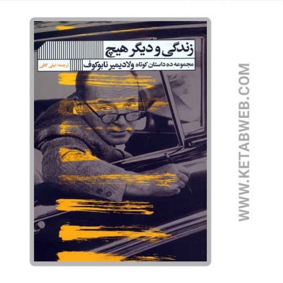 تصویر  کتاب زندگی و دیگر هیچ (مجموعه ده داستان کوتاه ولادیمیر نابوکوف)