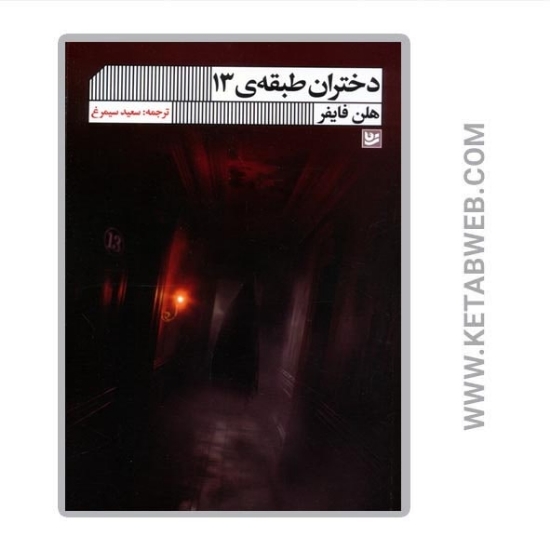 تصویر  کتاب دختران طبقه 13
