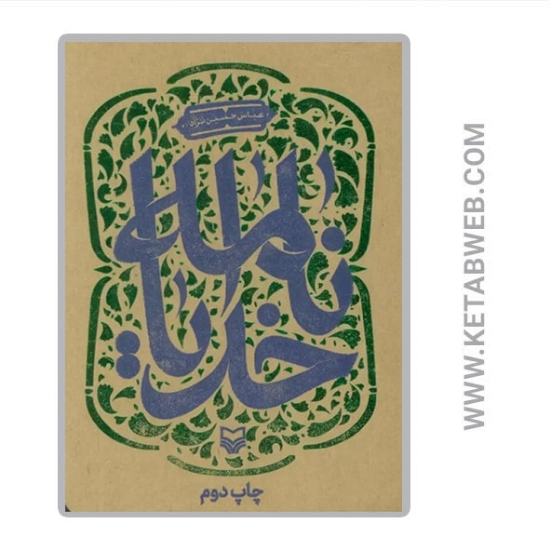 تصویر  کتاب خدایانامه