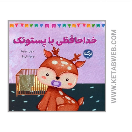 تصویر  کتاب خداحافظی با پستونک