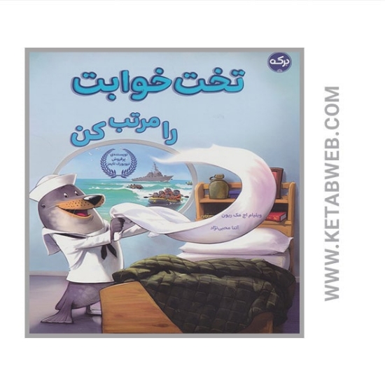 تصویر  کتاب تخت خوابت را مرتب کن