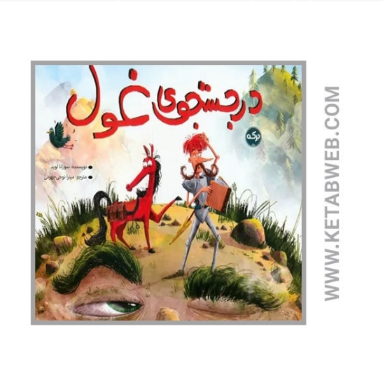 تصویر  کتاب در جستجوی غول
