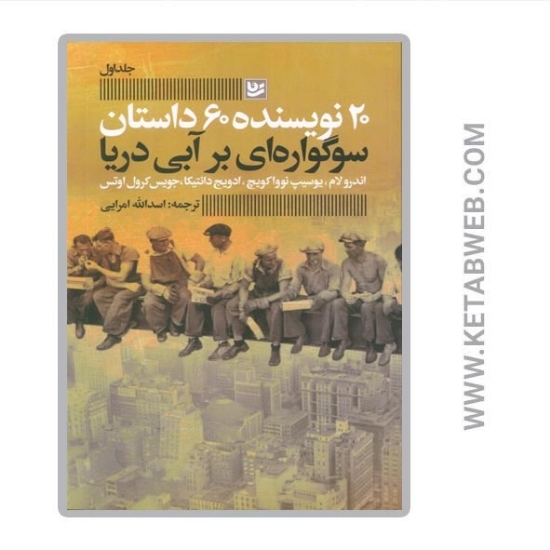 تصویر  کتاب 20 نویسنده 60 داستان (1) (سوگواره ای بر آبی دریا)