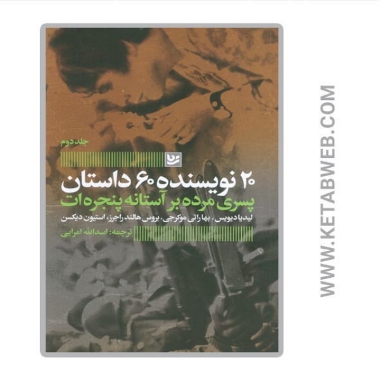 تصویر  کتاب 20 نویسنده 60 داستان (2) (پسری مرده بر آستانه پنجره ات)