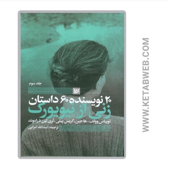 تصویر  کتاب 20 نویسنده 60 داستان (3) (زنی از نیویورک)