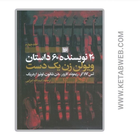 تصویر  کتاب 20 نویسنده 60 داستان (4) (ویولن زن یک دست)