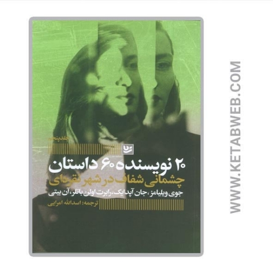 تصویر  کتاب 20 نویسنده 60 داستان (5) (چشمانی شفاف در شهر نقره ای)